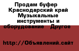 Продам буфер - Краснодарский край Музыкальные инструменты и оборудование » Другое   
